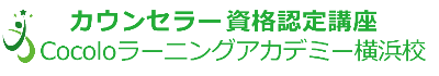 認知行動療法も学ぶカウンセラー資格スクール横浜校